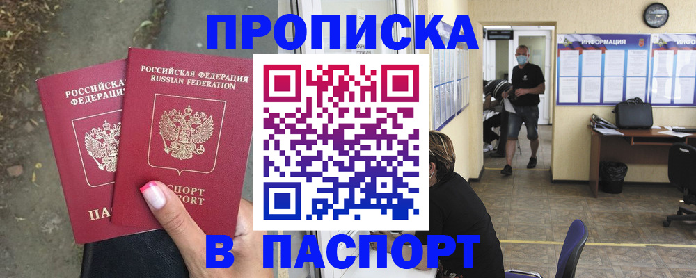 прописка от собственника в Первомайске